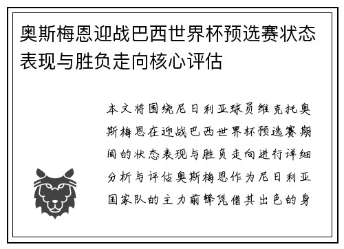 奥斯梅恩迎战巴西世界杯预选赛状态表现与胜负走向核心评估