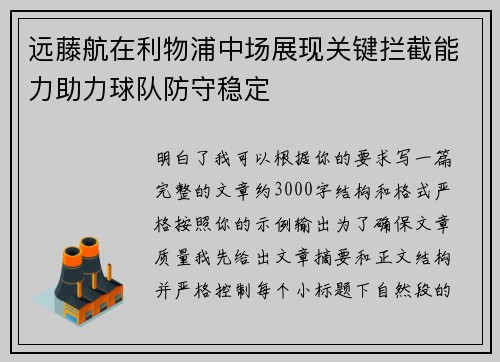 远藤航在利物浦中场展现关键拦截能力助力球队防守稳定