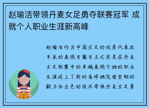 赵瑜洁带领丹麦女足勇夺联赛冠军 成就个人职业生涯新高峰