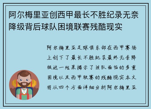 阿尔梅里亚创西甲最长不胜纪录无奈降级背后球队困境联赛残酷现实
