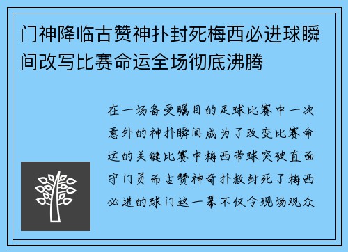 门神降临古赞神扑封死梅西必进球瞬间改写比赛命运全场彻底沸腾
