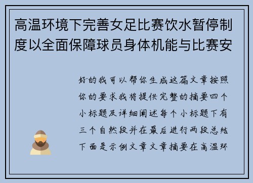 高温环境下完善女足比赛饮水暂停制度以全面保障球员身体机能与比赛安全