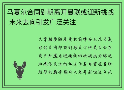 马夏尔合同到期离开曼联或迎新挑战 未来去向引发广泛关注