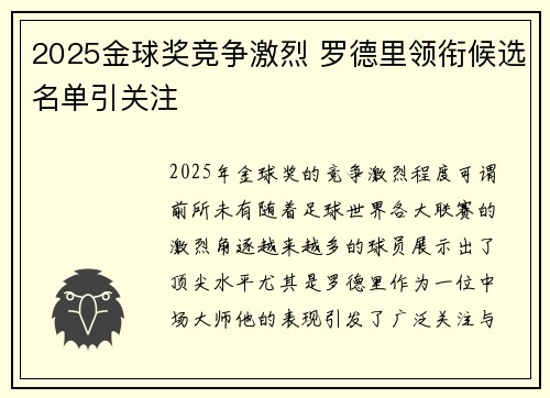 2025金球奖竞争激烈 罗德里领衔候选名单引关注