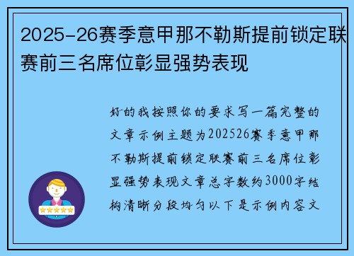 2025-26赛季意甲那不勒斯提前锁定联赛前三名席位彰显强势表现