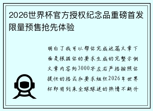 2026世界杯官方授权纪念品重磅首发限量预售抢先体验