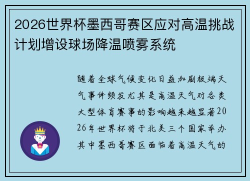 2026世界杯墨西哥赛区应对高温挑战计划增设球场降温喷雾系统